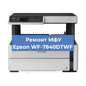 Замена памперса на МФУ Epson WF-7840DTWF в Белгороде